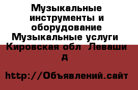 Музыкальные инструменты и оборудование Музыкальные услуги. Кировская обл.,Леваши д.